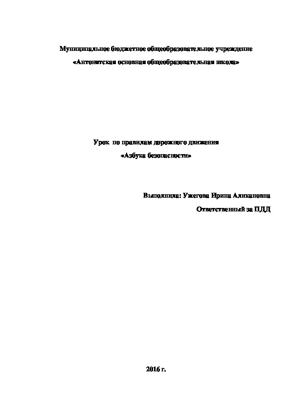 Урок по безопасности дорожного движения