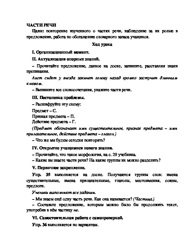 Конспект урока по русскому языку для 4 класса, УМК Школа 2100,тема  урока: " ЧАСТИ РЕЧИ    "