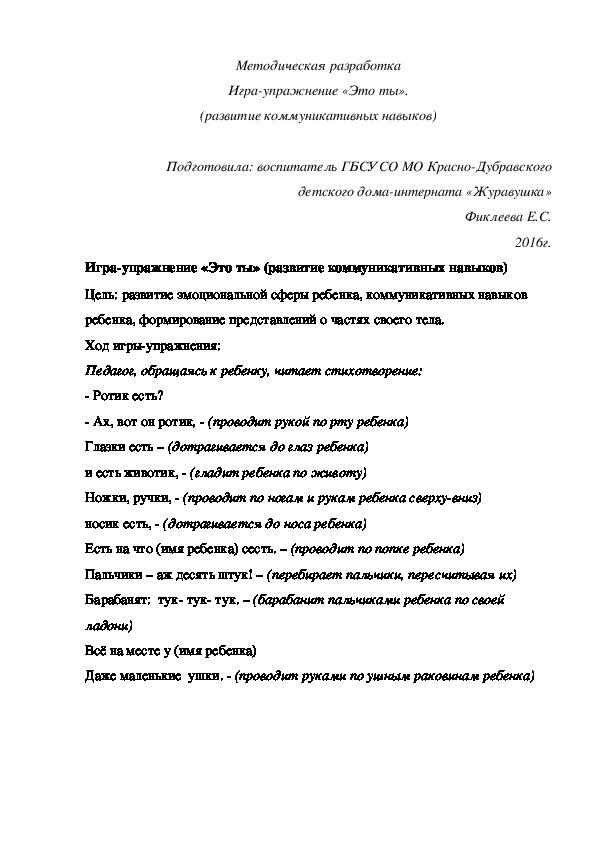 Методическая разработка Игра-¬упражнение «Это ты» (развитие коммуникативных навыков).