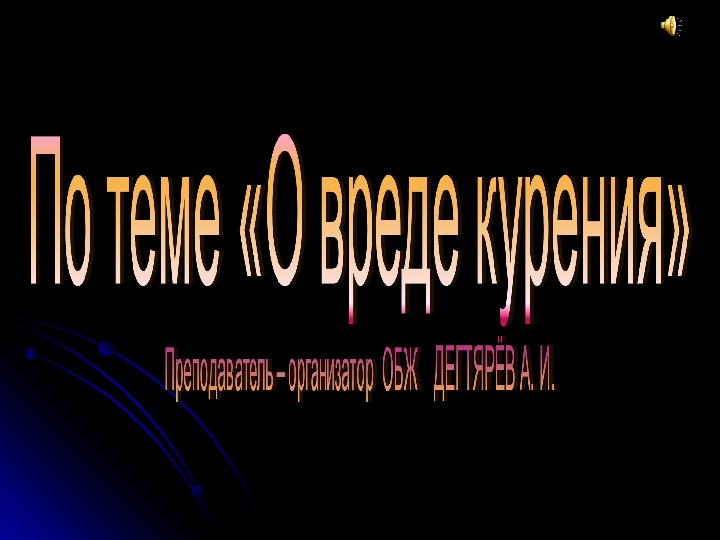 Презентация урока по ОБЖ на тему: "ВРЕД КУРЕНИЯ".  (10 класс)
