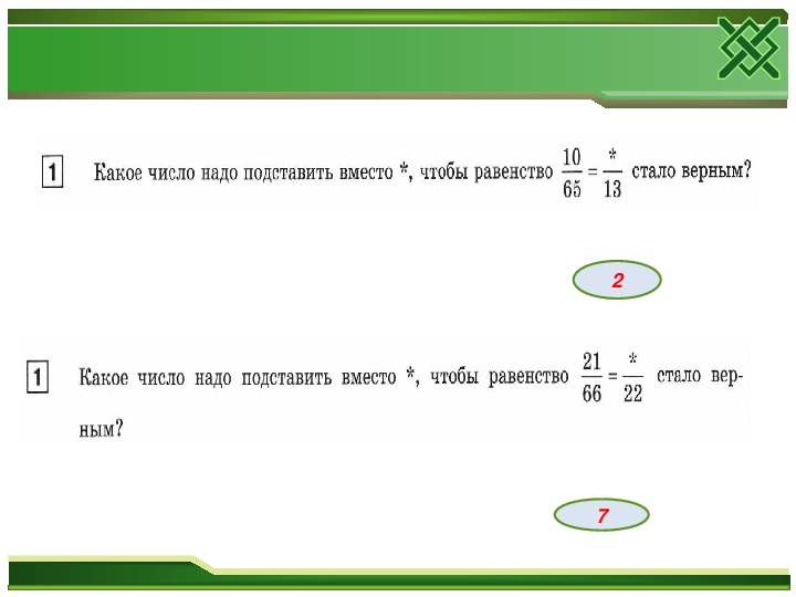 Чтобы найти число надо. Число в числителе чтобы равенство стало верным. Какое число нужно написать чтобы равенство стало верным. Какое число надо вставить чтобы равенство стало верным. Какое число надо подставить.