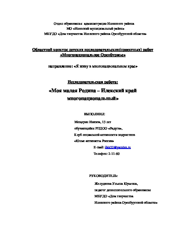 Исследовательская работа «Моя малая Родина – Илекский край многонациональный»