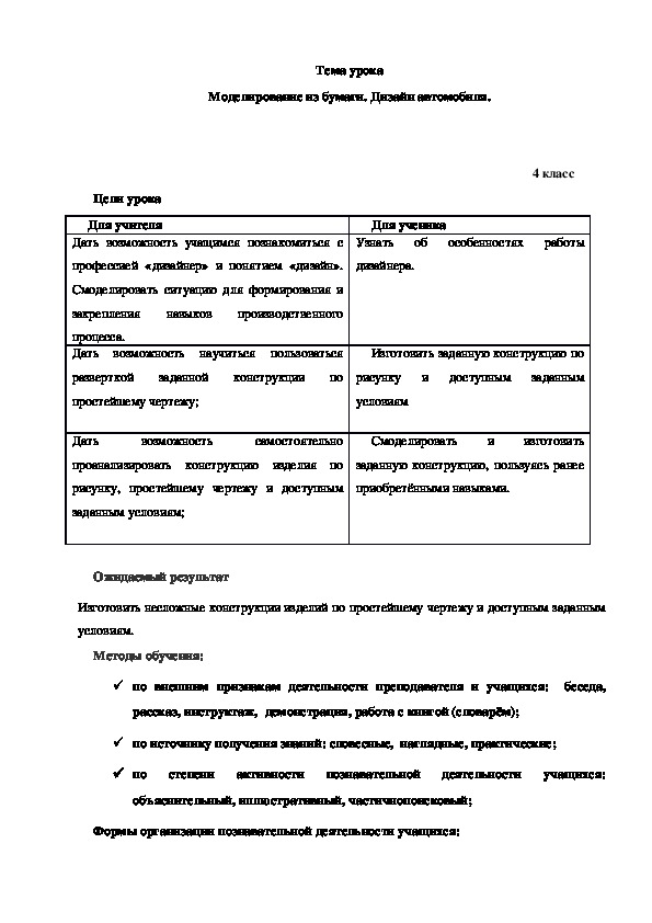 Урок по технологии по теме: "Моделирование из бумаги. Дизайн автомобиля"(4 класс).