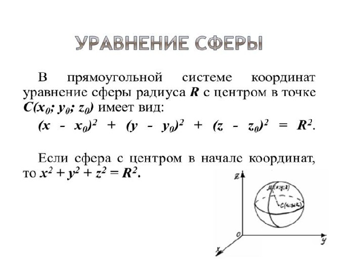 Взаимное расположение сферы и плоскости презентация 11 класс атанасян