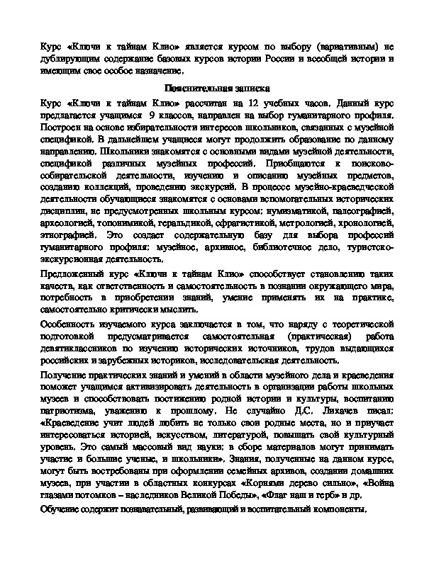 Курс «Ключи к тайнам Клио» является курсом по выбору (вариативным) не дублирующим содержание базовых курсов истории России и всеобщей истории и имеющим свое особое назначение.