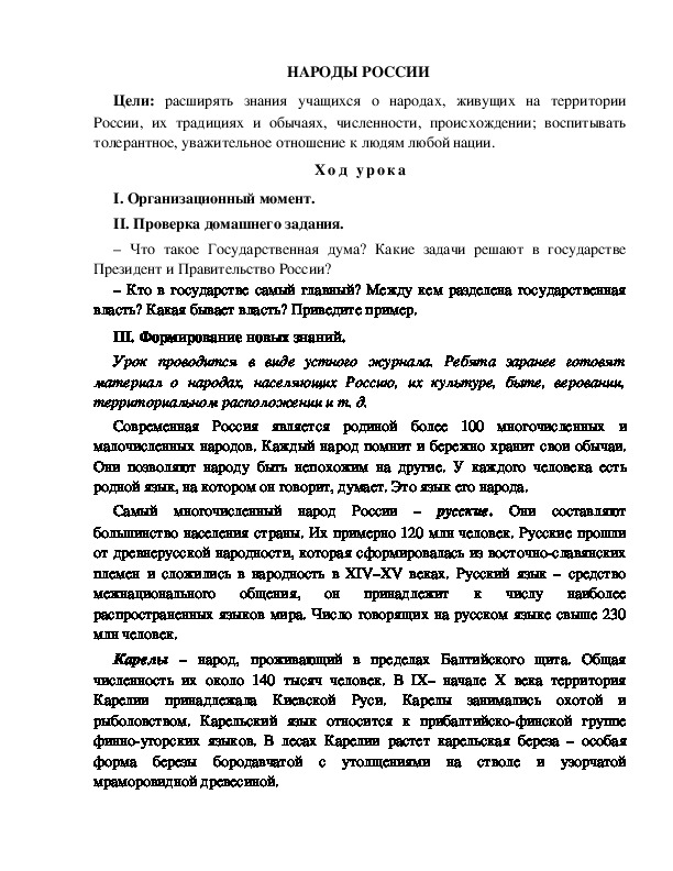 Разработка урока по окружающему миру 3 класс по программе Школа 2100 " НАРОДЫ РОССИИ "