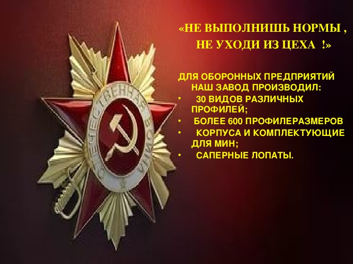 Презентация к проекту на тему «Омутнинский металл в годы Великой Отечественной войны»