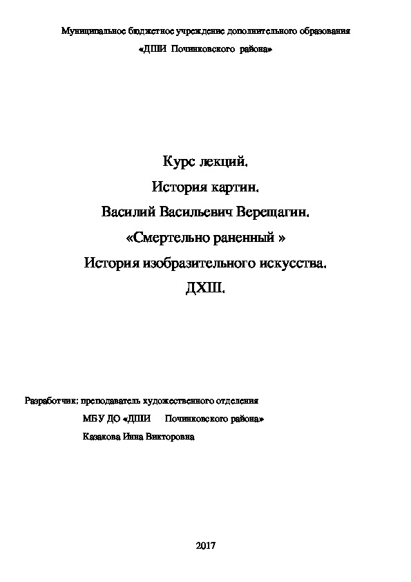 Обложка для материала Курс лекций. История картин. Василий Васильевич Верещагин. «Смертельно раненный » История изобразительного искусства. ДХШ.