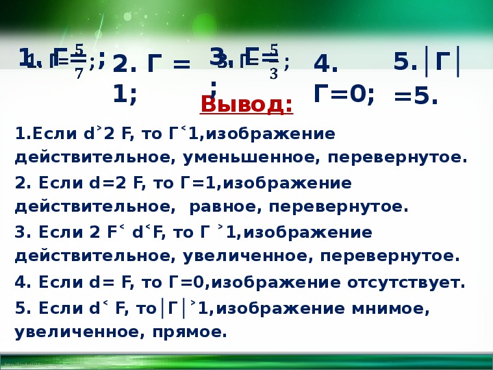Разработка урока по физике «Решение задач на применение формулы тонкой линзы» (11 класс)