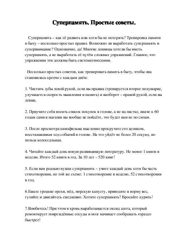 Обложка для материала Суперпамять. Простые советы.