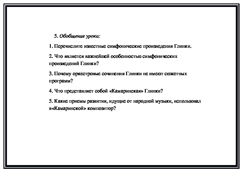 Составьте краткий план главных событий жизни и творчества глинки