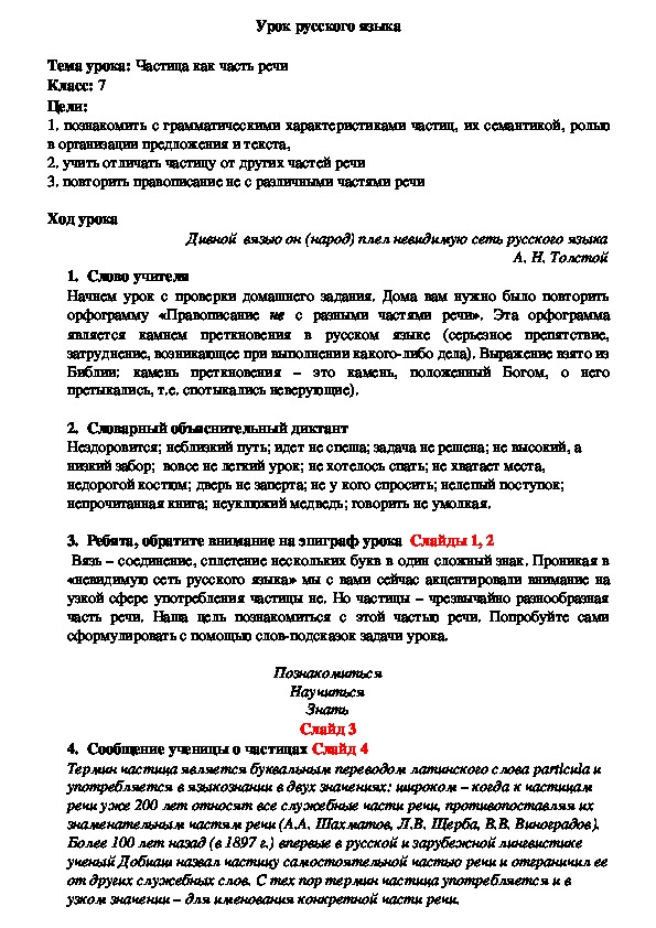 Урок русского языка на тему "Частица как часть речи" (7 класс)
