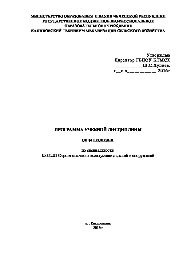 ПРОГРАММА УЧЕБНОЙ ДИСЦИПЛИНЫ ОП 04 ГЕОДЕЗИЯ