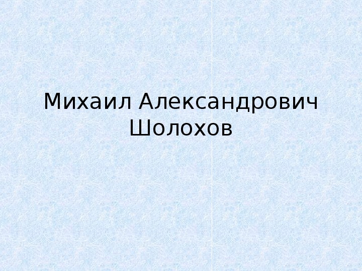 Презентация "Михаил Александрович Шолохов" (литература - 10 класс)