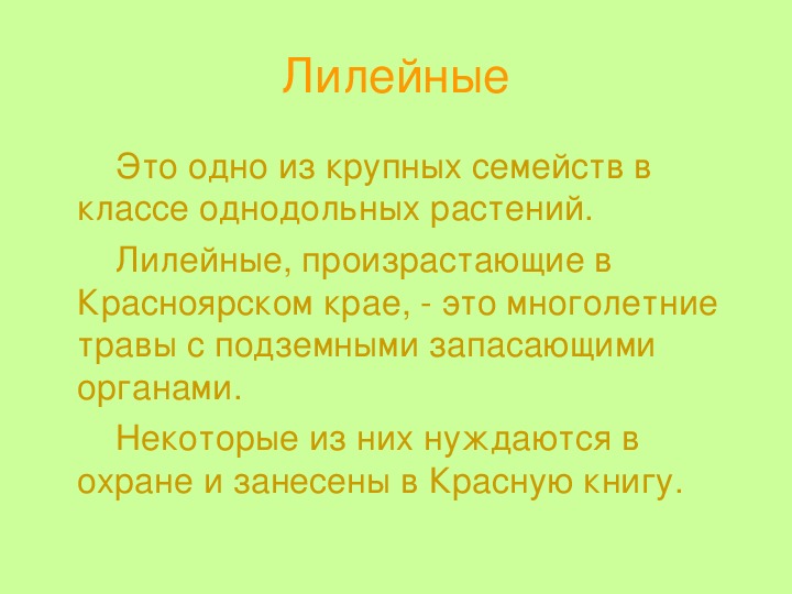 Семейство лилейные презентация