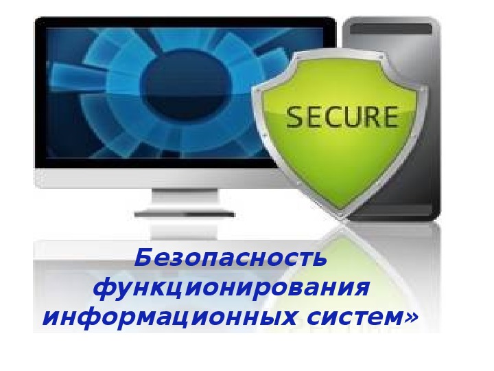 Безопасность функционирования. Безопасность функционирования информационных систем. Обеспечение безопасности функционирования ИС. Обеспечено функционирование информационной системы. Безопасность открытых информационных систем.