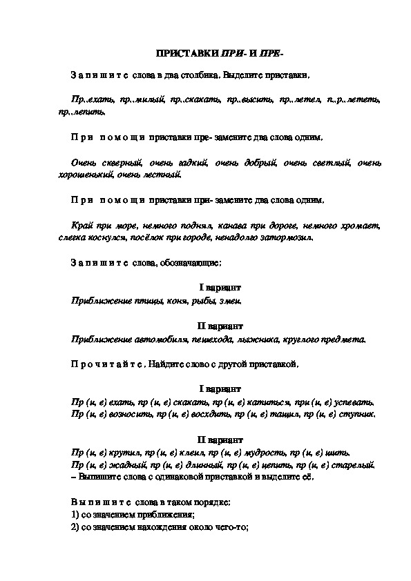 Тестовые задания по русскому языку "Приставки при- и пре- " (3 класс)