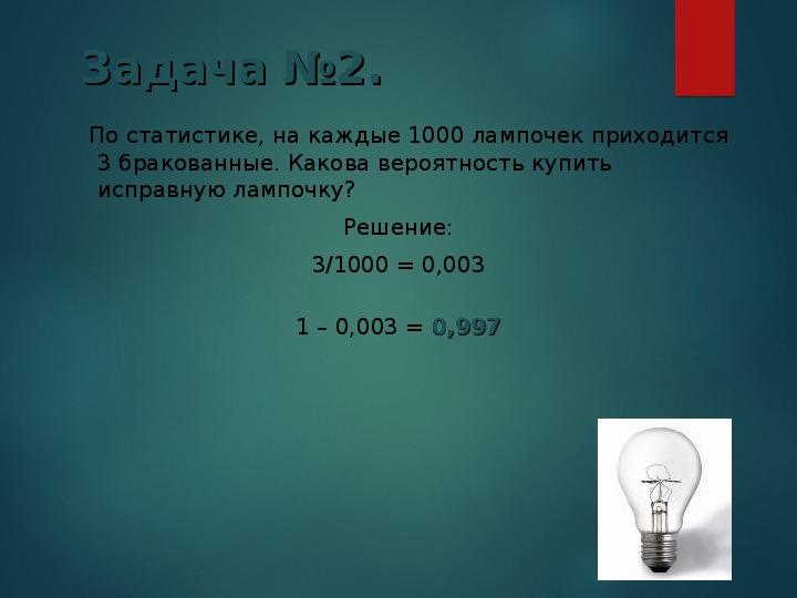 Три лампы вероятность. Из 100 лампочек 3 неисправных. Из каждых 100 лампочек. Вероятность с лампочками. Вероятность покупки бракованной лампочки.