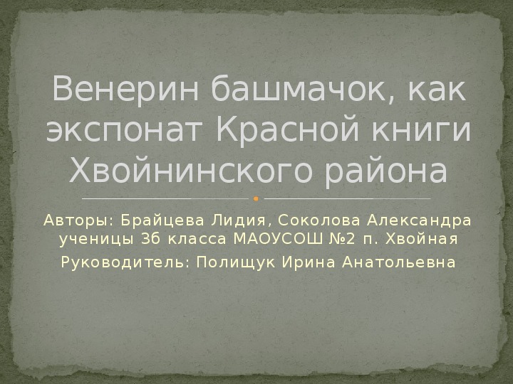 Презентация на тему" Венерин башмачок, как экспонат Красной книги Хвойнинского района"