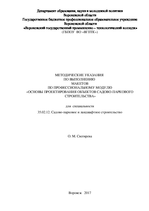 МЕТОДИЧЕСКИЕ УКАЗАНИЯ  ПО ВЫПОЛНЕНИЮ  МАКЕТОВ ПО ПРОФЕССИОНАЛЬНОМУ МОДУЛЮ «ОСНОВЫ ПРОЕКТИРОВАНИЯ ОБЪЕКТОВ САДОВО-ПАРКОВОГО СТРОИТЕЛЬСТВА»