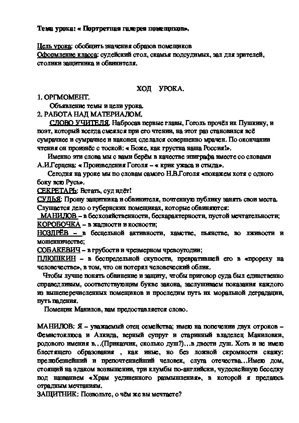 Обложка для материала Конспект урока "Портретная галерея помещиков (по произведению Н.В. Гоголя "Мёртвые души")"