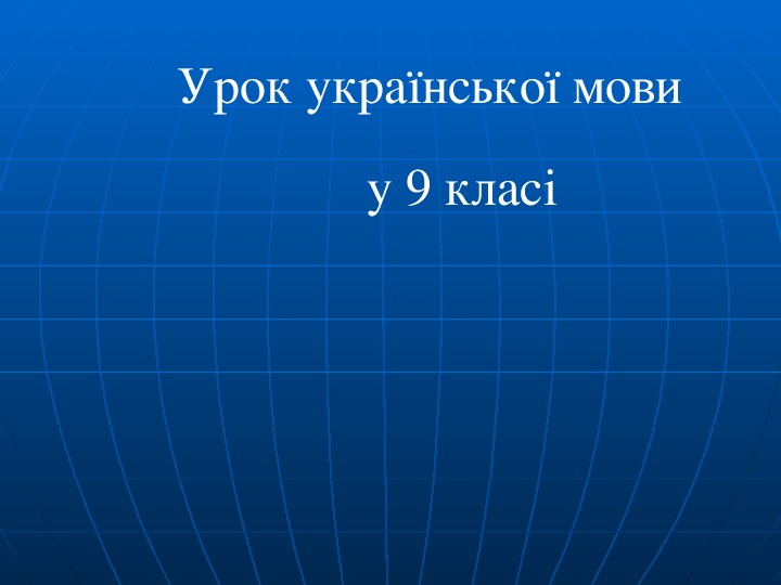 Урок украинского языка в 9 классе "Складнопідрядні речення з підрядними частинами місця і часу"