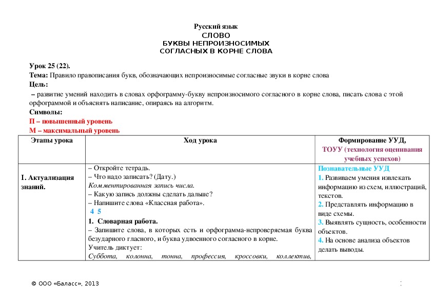 Обложка для материала Правило правописания букв, обозначающих непроизносимые согласные звуки в корне слова