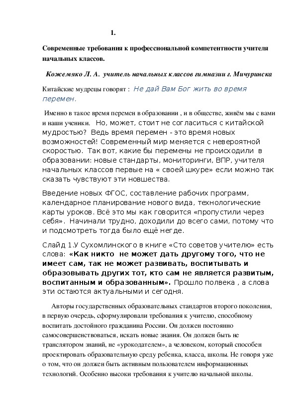 Выступление на педагогическом совете. "Современные требования к профессиональной компетентности учителя начальных классов"