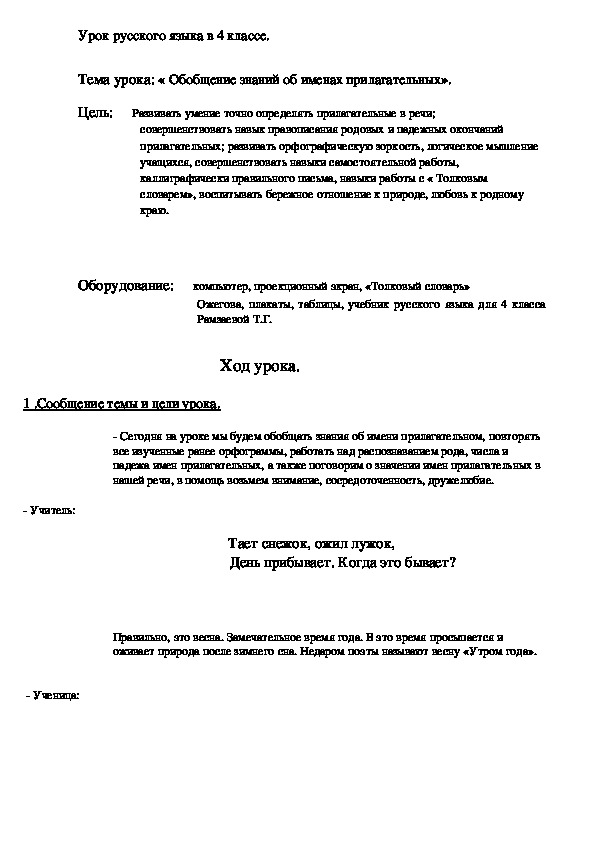 Конспект урока по русскому языку " Имя прилагательное" ( 4 класс)