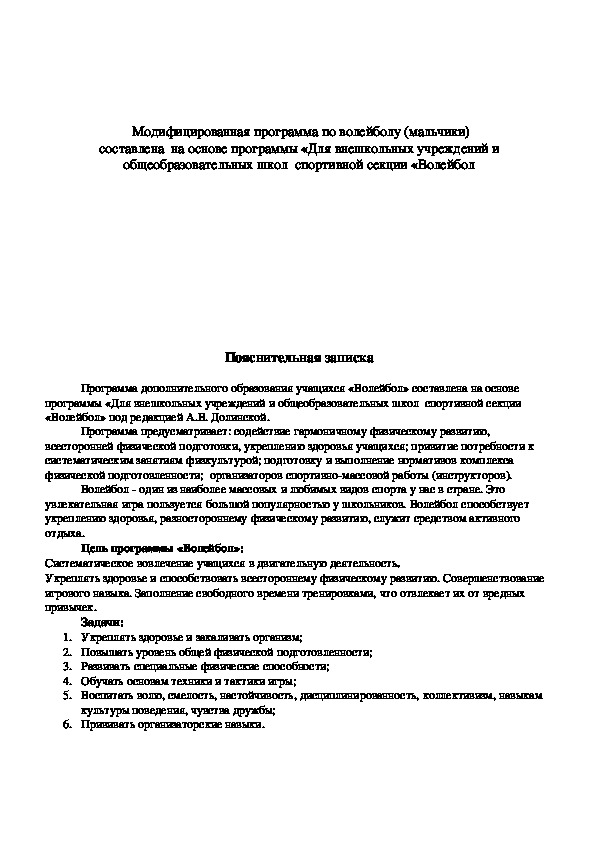 Обложка для материала Модифицированная программа по волейболу (мальчики)                                                                                                                                        составлена  на основе программы «Для внешкольных учреждений и общеобразовательных школ  спортивной секции «Волейбол