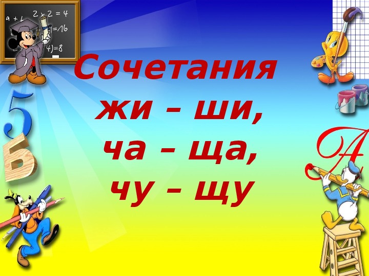 Презентация по русскому языку "Сочетания жи-ши,ча-ща, чу-щу" 3 класс