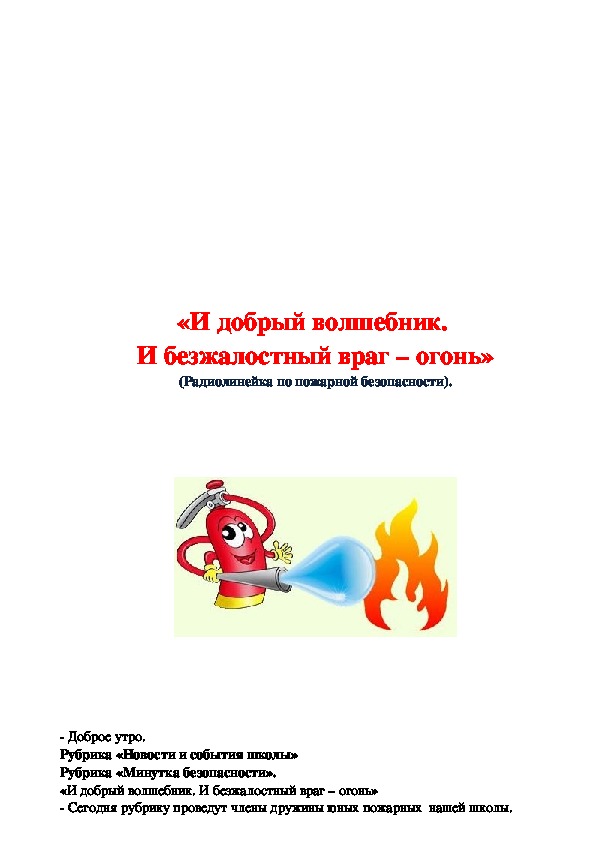 «И добрый волшебник.  И безжалостный враг – огонь» (Радиолинейка по пожарной безопасности).