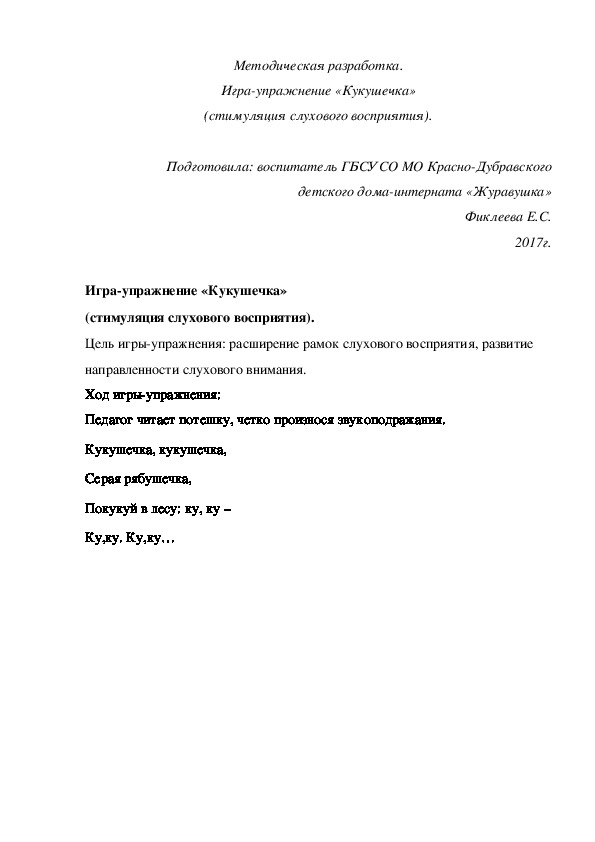 Методическая разработка. Игра-упражнение «Кукушечка» (стимуляция слухового восприятия).