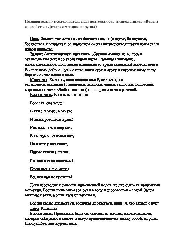 Познавательно-исследовательская деятельность дошкольников «Вода и ее свойства». (вторая младшая группа)