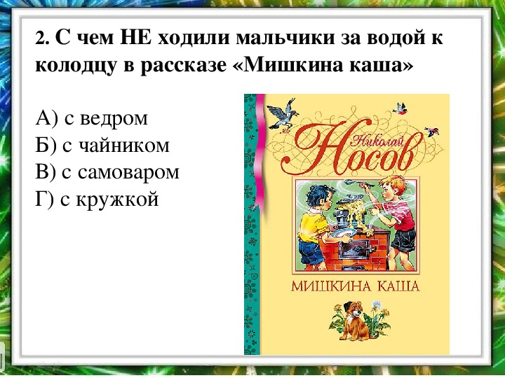 Презентация викторина по рассказам носова с ответами 2 класс