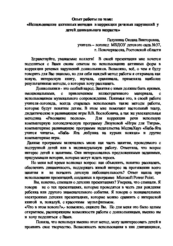 Опыт работы по теме:  «Использование  активных методов  в коррекции речевых нарушений  у  детей дошкольного возраста»