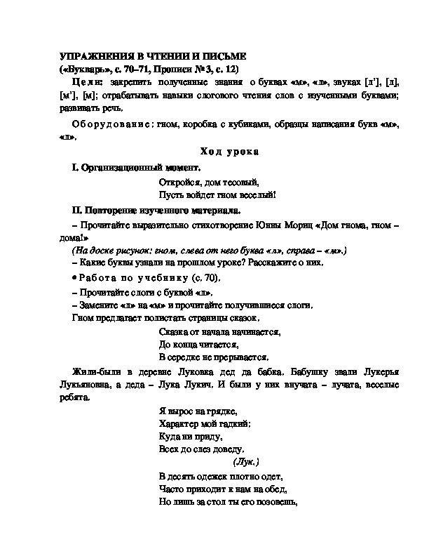 Конспект урока по  обучению грамоте 1 класс,УМК Школа 2100, "Тема:  "УПРАЖНЕНИЯ В ЧТЕНИИ И ПИСЬМЕ "