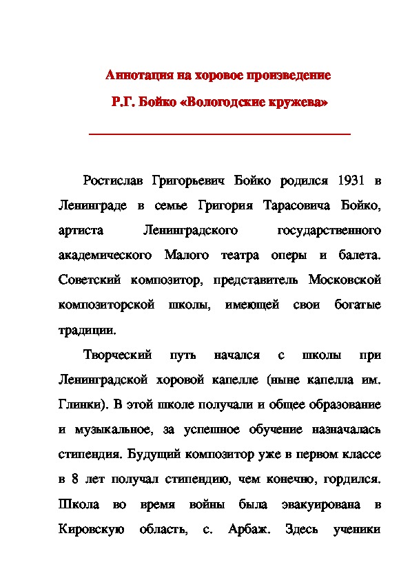 Аннотация на хоровое произведение. План аннотации хорового произведения. Бойко вологодские кружева Ноты. Аннотация хорового произведения пример с нотами.