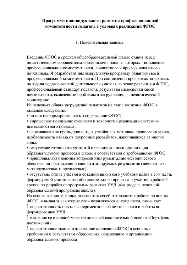 Обложка для материала Программа индивидуального развития профессиональной компетентности  в условиях реализации ФГОС