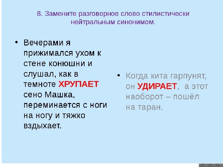 Заменить разговорное слово стилистически нейтральным синонимом. Стилистически нейтральный синоним. Стилистические синонимы: разговорные и нейтральные..