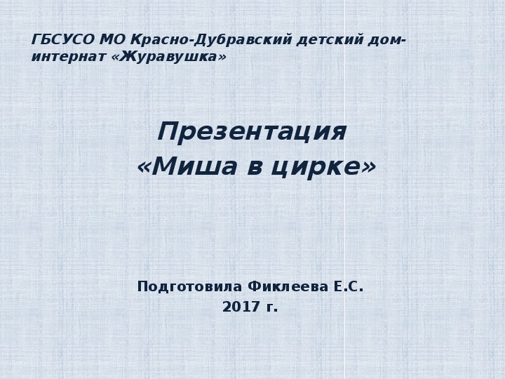 Обложка для материала Презентация  «Миша в цирке».
