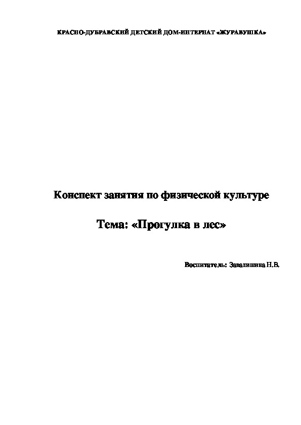 Конспект занятия по физической культуре  Тема: «Прогулка в лес»