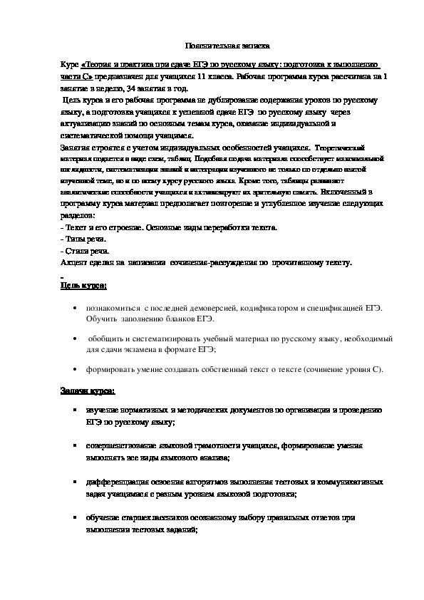 Программа группового занятия "Теория и практика при сдаче ЕГЭ по русскому языку: подготовка к выполнению части С»