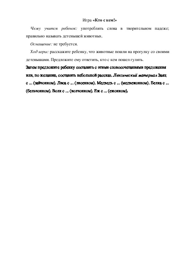 Обложка для материала Игра по теме "Зима"  - «Кто с кем!» - старшая группа
