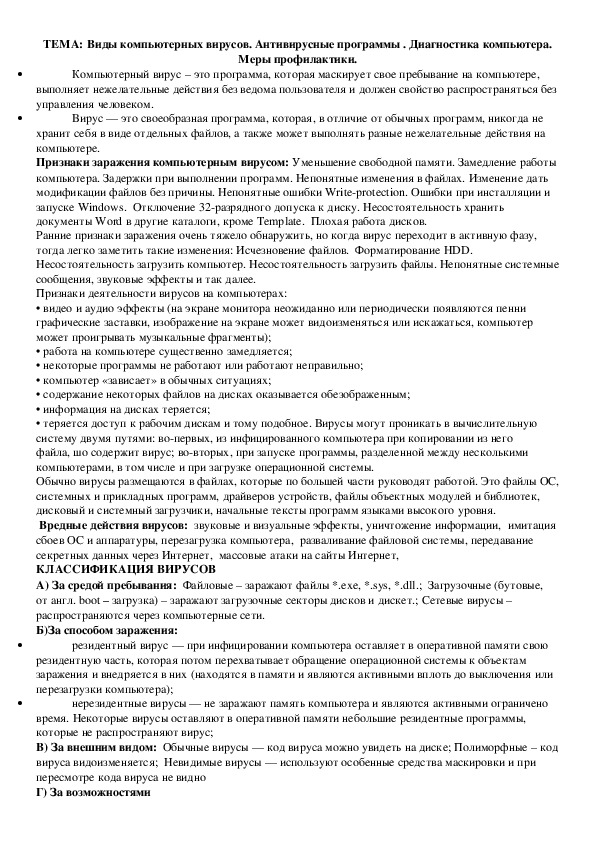 ТЕМА: Виды компьютерных вирусов. Антивирусные программы . Диагностика компьютера. Меры профилактики.