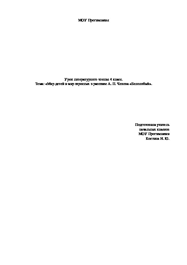 Обложка для материала Урок литературного чтения 4 класс. Тема: «Мир детей и мир взрослых в рассказе А. П. Чехова «Белолобый».