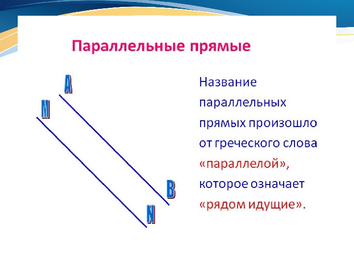 Параллельные прямые 6. Параллельные прямые. Стоттакое паралелльные прямве. Что такое параллельнойпрямые. Параллельно прямые.