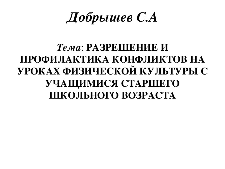 Обложка для материала РАЗРЕШЕНИЕ И ПРОФИЛАКТИКА КОНФЛИКТОВ НА УРОКАХ ФИЗИЧЕСКОЙ КУЛЬТУРЫ С УЧАЩИМИСЯ СТАРШЕГО ШКОЛЬНОГО ВОЗРАСТА