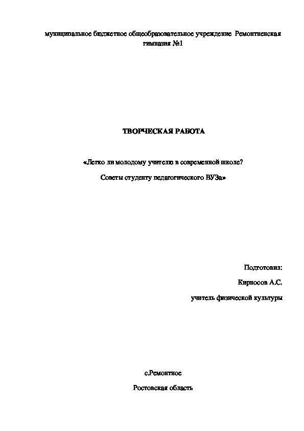 ТВОРЧЕСКАЯ РАБОТА  «Легко ли молодому учителю в современной школе? Советы студенту педагогического ВУЗа»