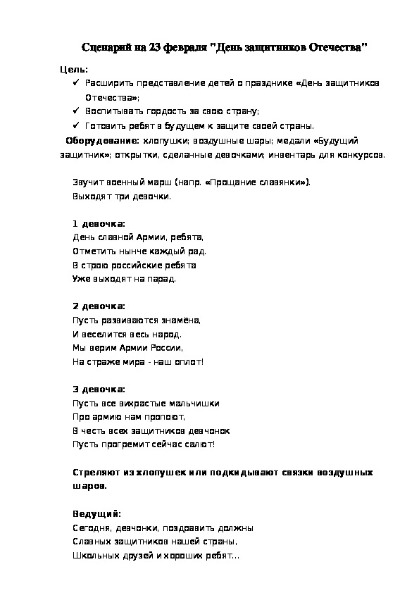 Сценарий праздника "День Защитников Отечества"  (1-4 классы)